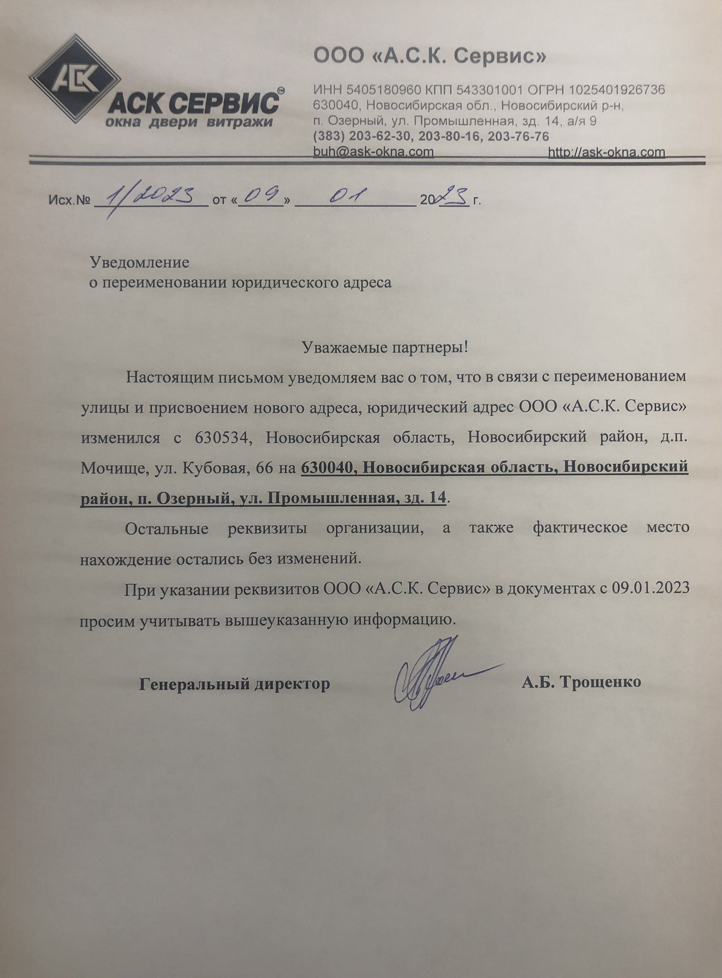 Уведомление о переименовании адреса АСК Сервис_2023